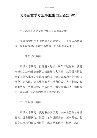 汉语言文学专业毕业生自我鉴定2024