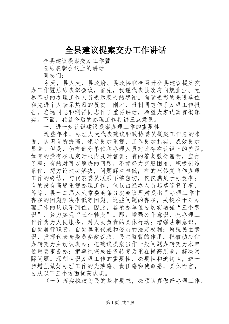 全县建议提案交办工作讲话发言_第1页