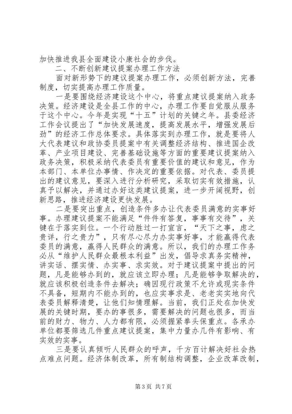 全县建议提案交办工作讲话发言_第3页