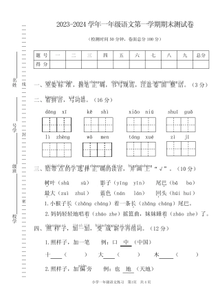 2023-2024学年人教部编版一年级语文第一学期期末测试卷含答案