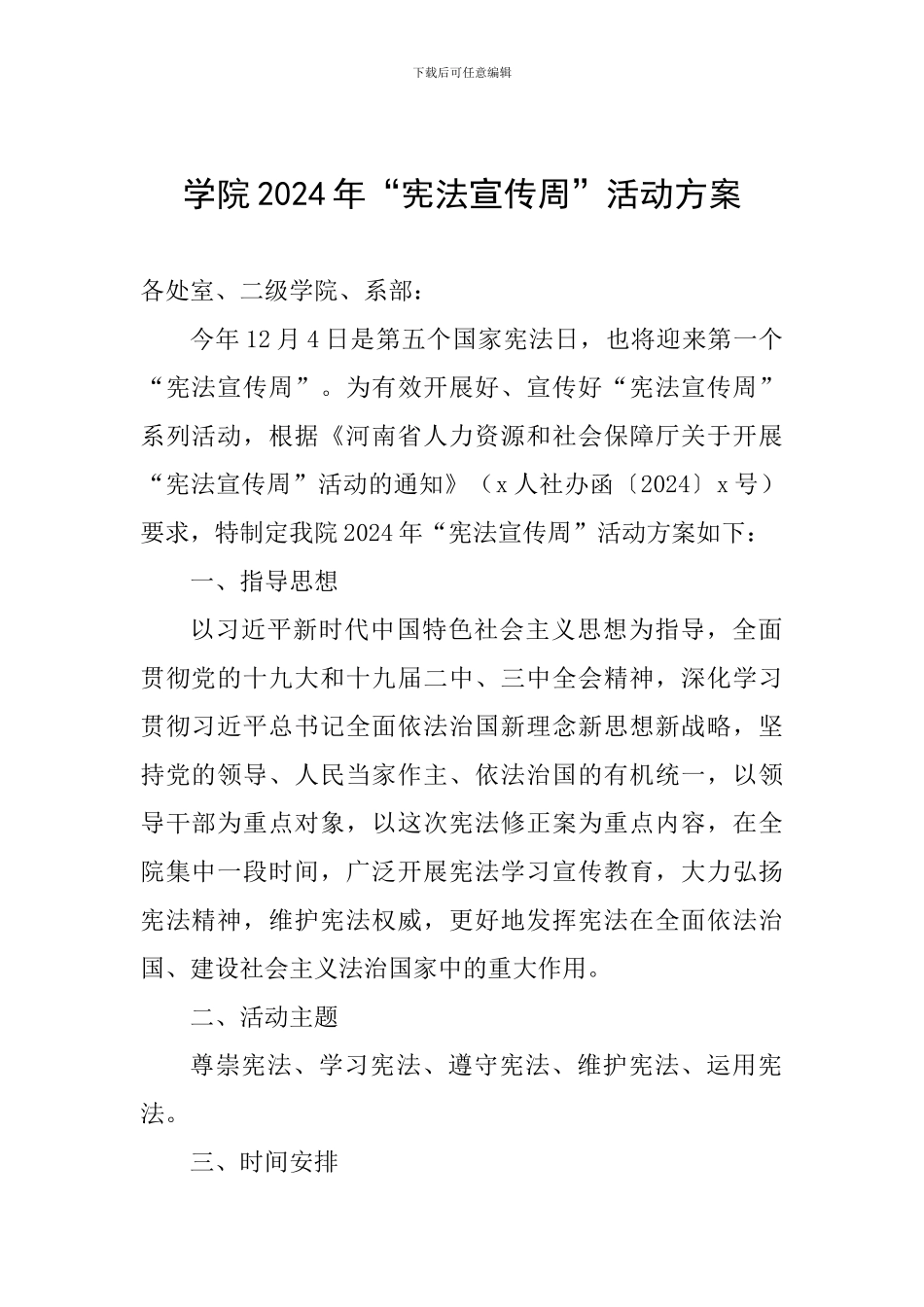 学院2024年“宪法宣传周”活动方案-_第1页