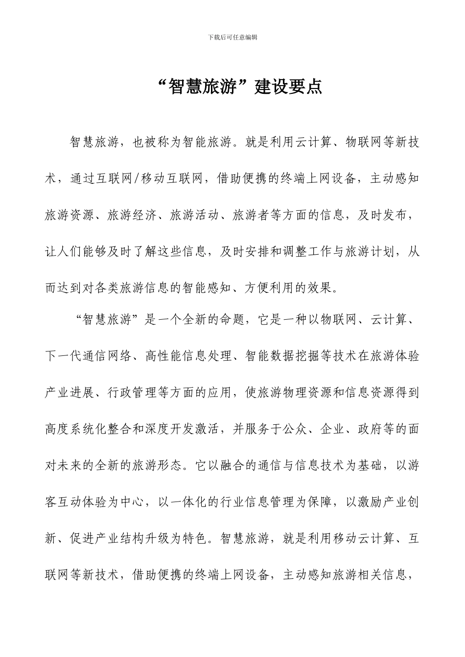 “智慧旅游”建设要点_第1页
