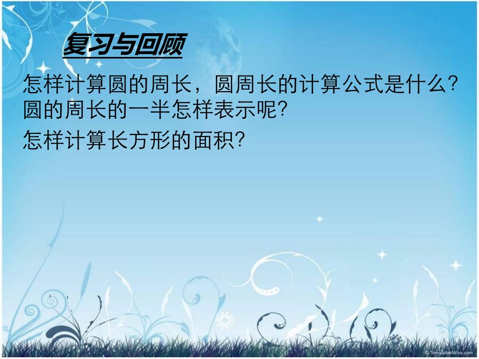 人教版小学数学六年级上册《圆的面积》课件_第2页