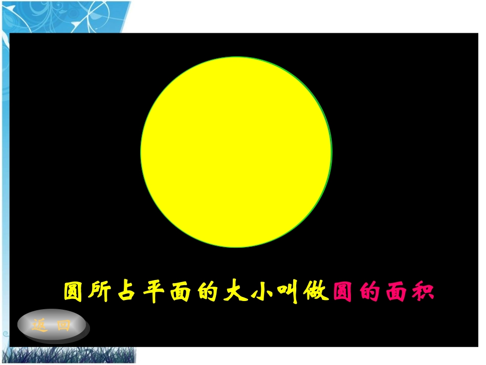 人教版小学数学六年级上册《圆的面积》课件_第3页