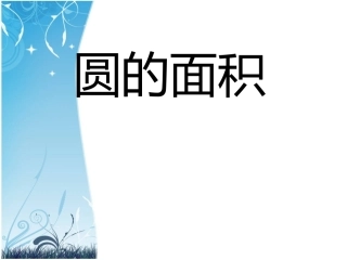人教版小学数学六年级上册《圆的面积》课件