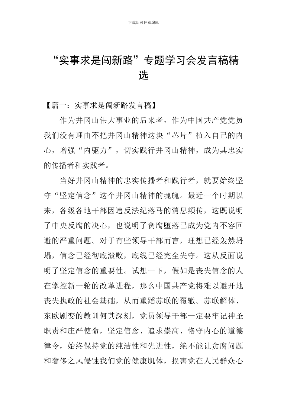 “实事求是闯新路”专题学习会发言稿精选_第1页