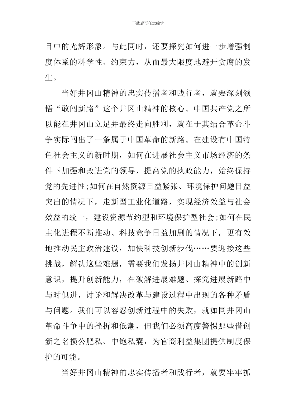 “实事求是闯新路”专题学习会发言稿精选_第2页