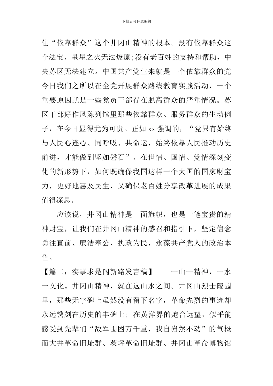 “实事求是闯新路”专题学习会发言稿精选_第3页