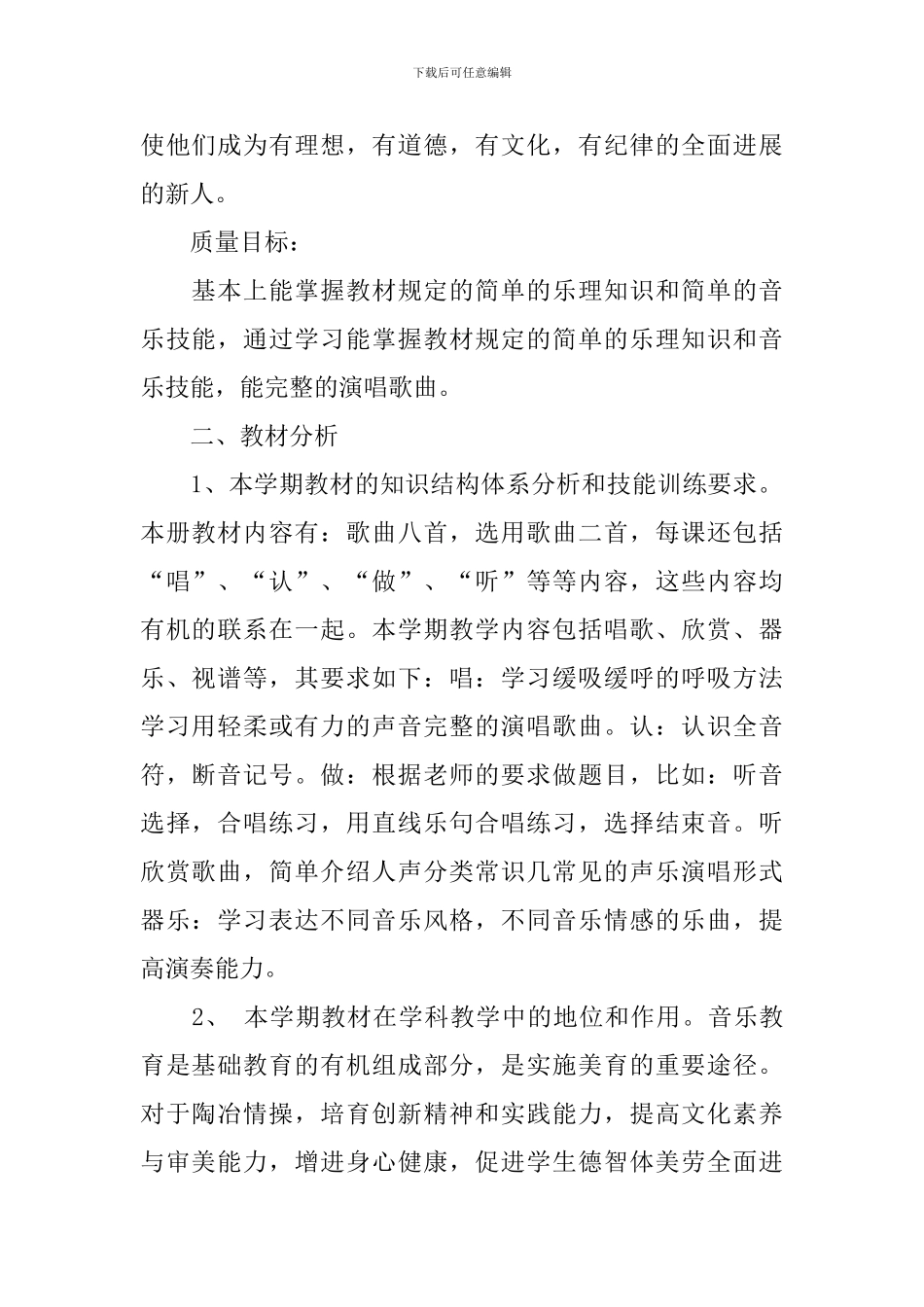 2024五年级音乐教学工作计划书_第2页