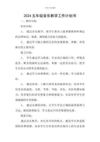 2024五年级音乐教学工作计划书