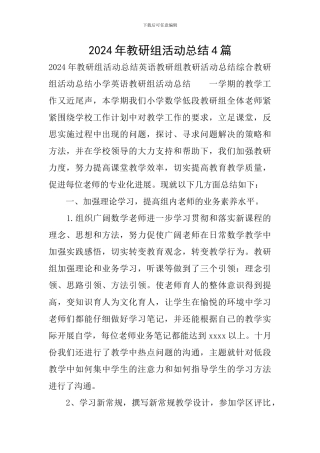 2024年教研组活动总结4篇