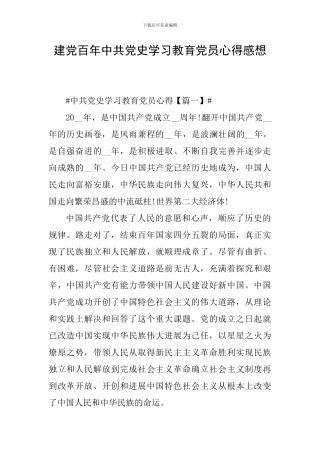 建党百年中共党史学习教育党员心得感想