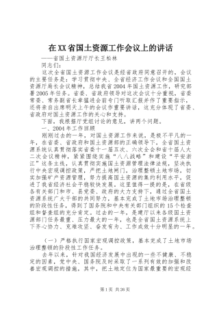 在XX省国土资源工作会议上的讲话发言