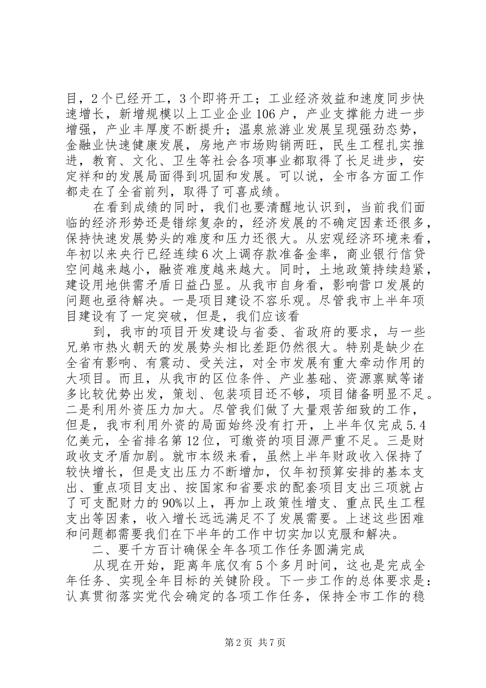 市长葛乐夫在全市干部大会上的讲话发言_第2页