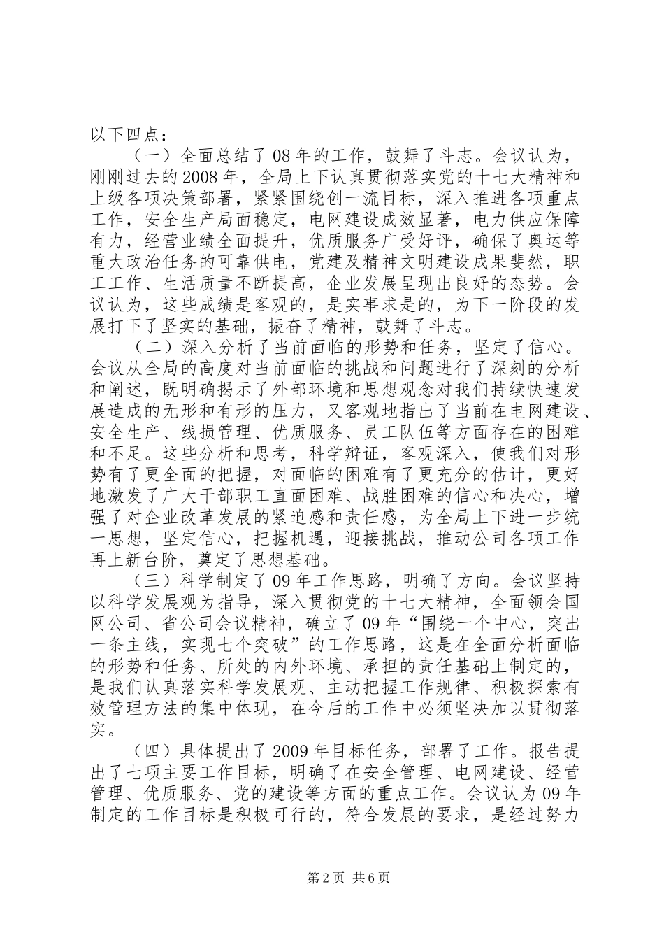 党委书记在电力局职代会的讲话发言_第2页