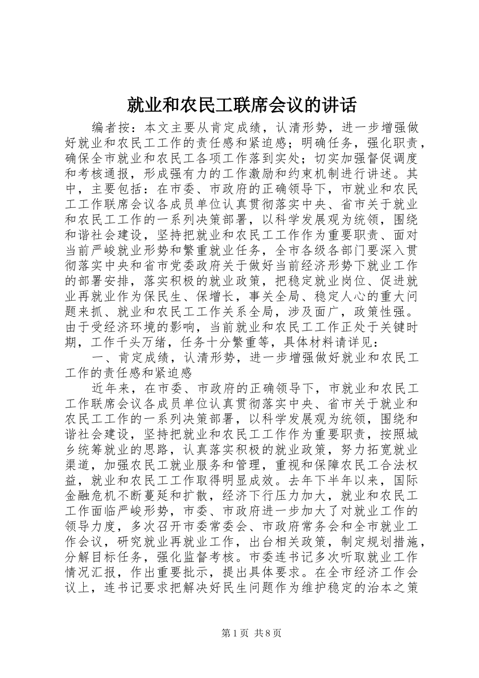 就业和农民工联席会议的讲话发言_第1页