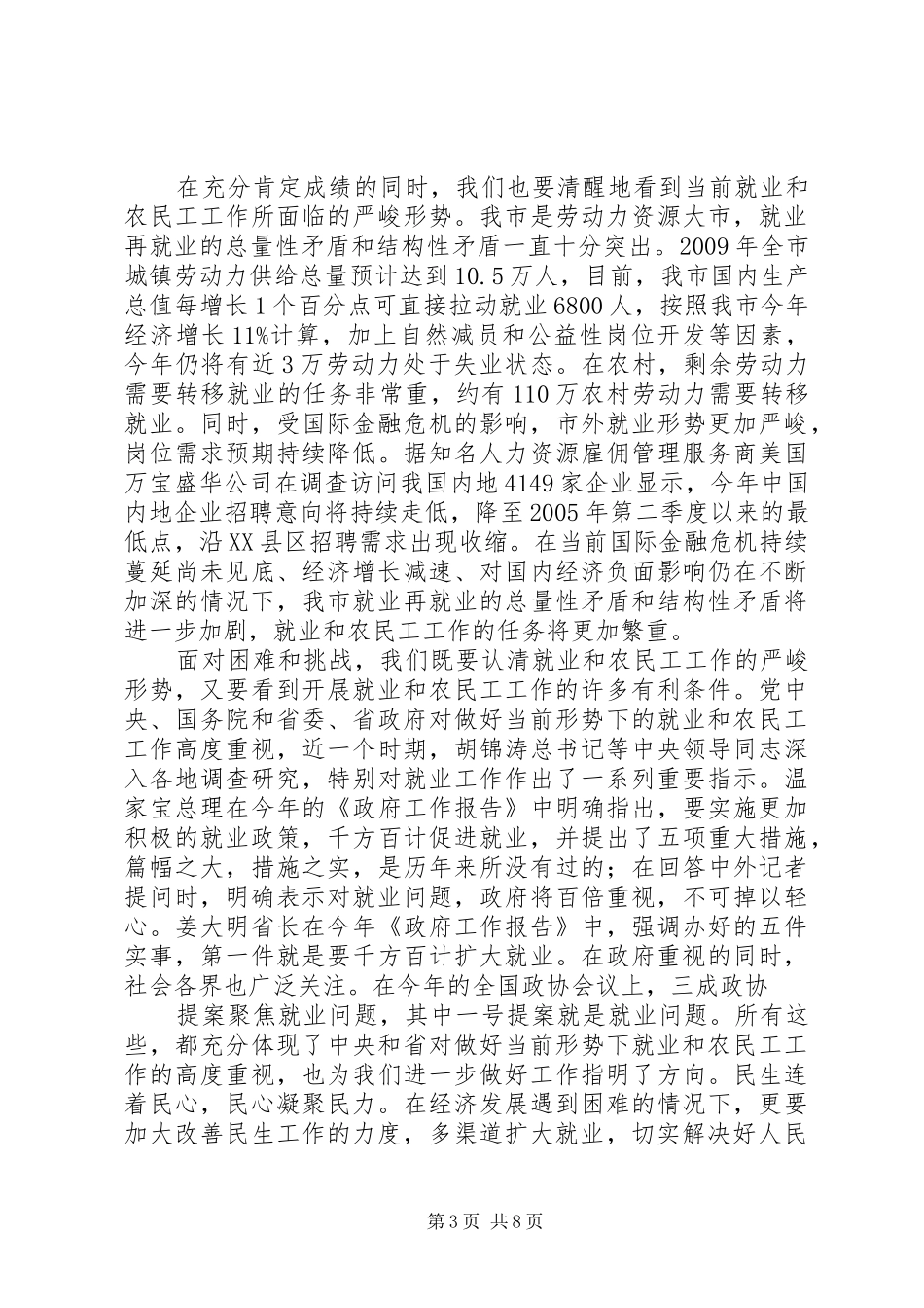 就业和农民工联席会议的讲话发言_第3页