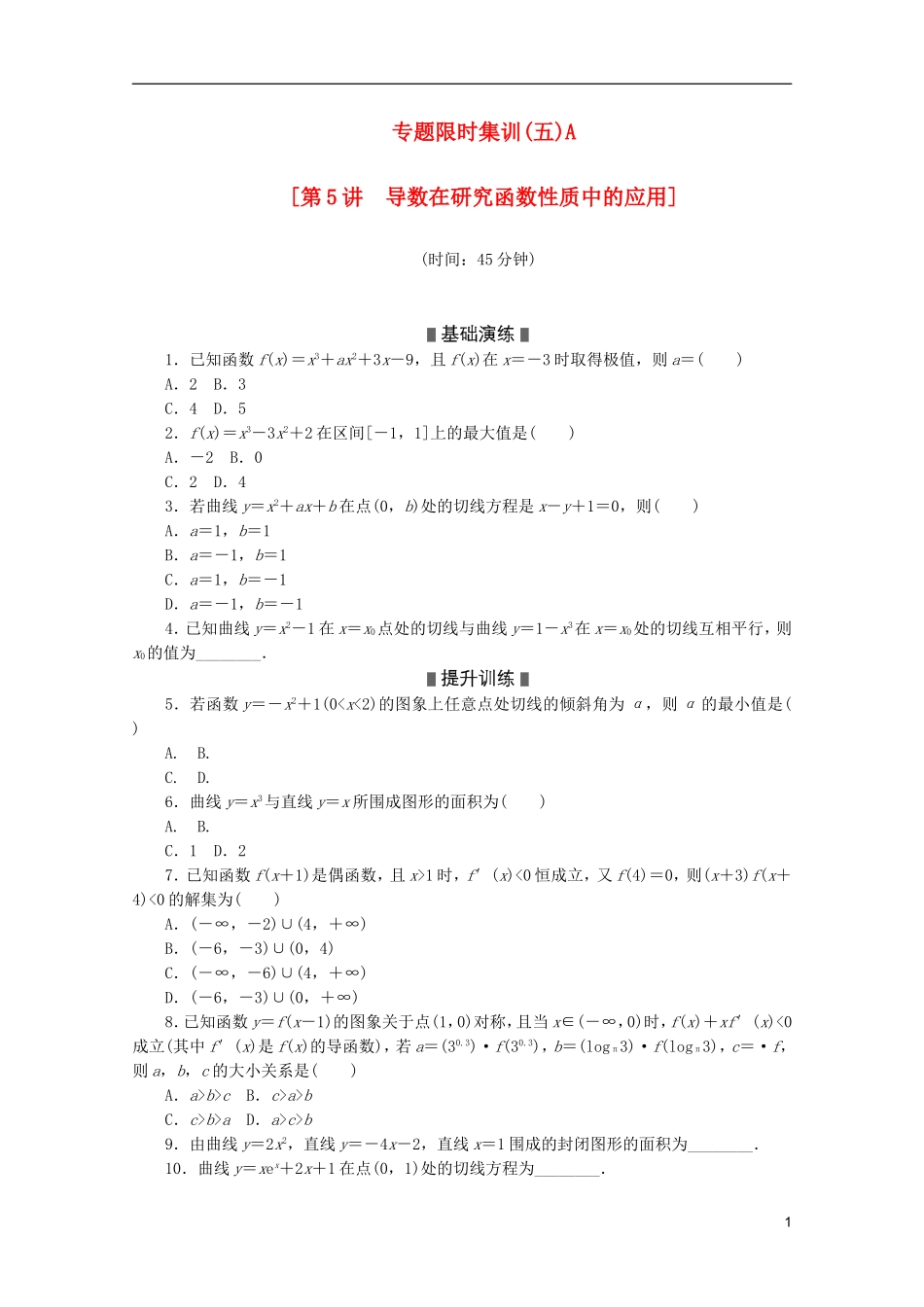 (湖北专用)2013高考数学二轮复习-专题限时集训(五)A第5讲-导数在研究函数性质中的应用配套作业-理(解_第1页