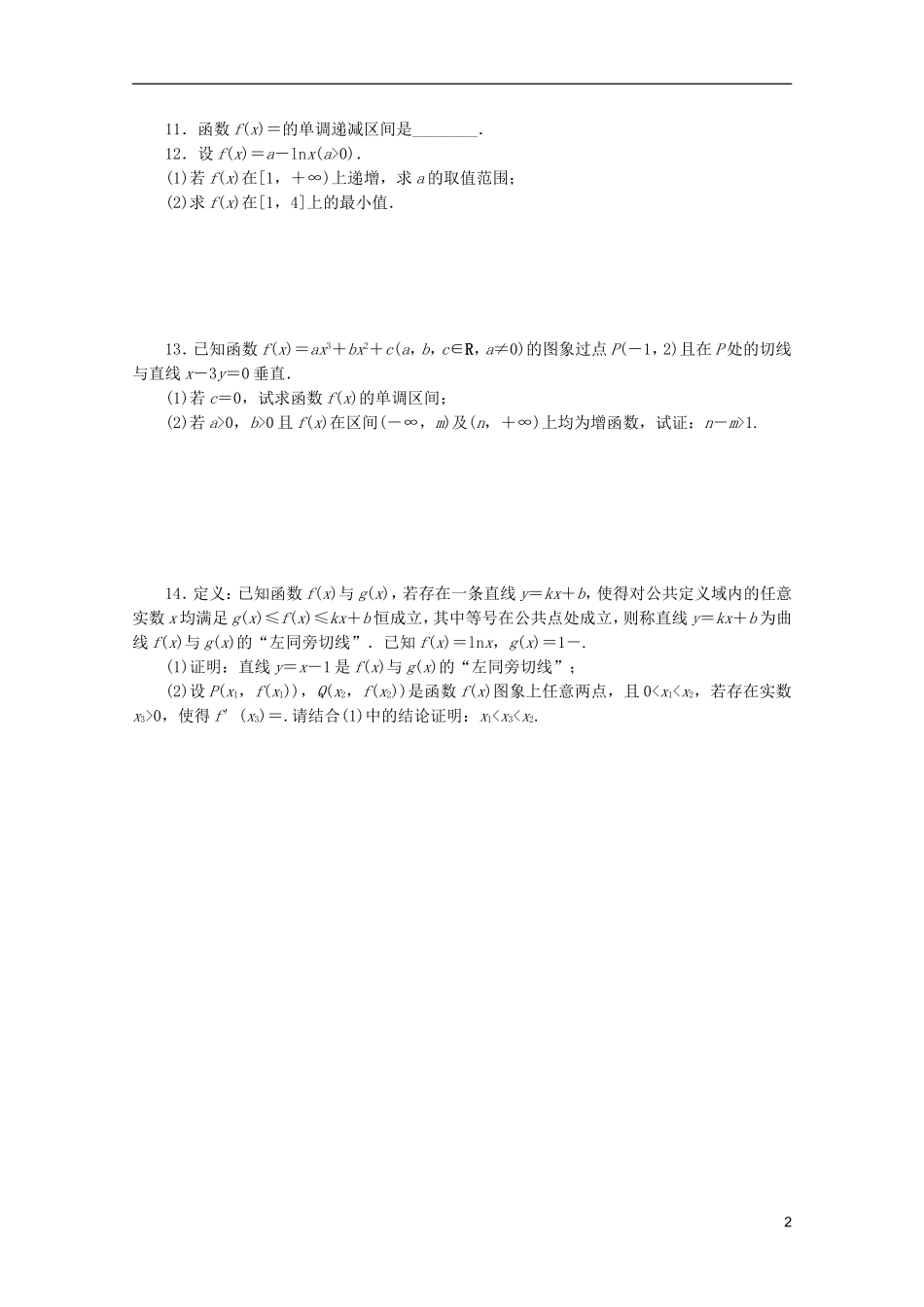 (湖北专用)2013高考数学二轮复习-专题限时集训(五)A第5讲-导数在研究函数性质中的应用配套作业-理(解_第2页