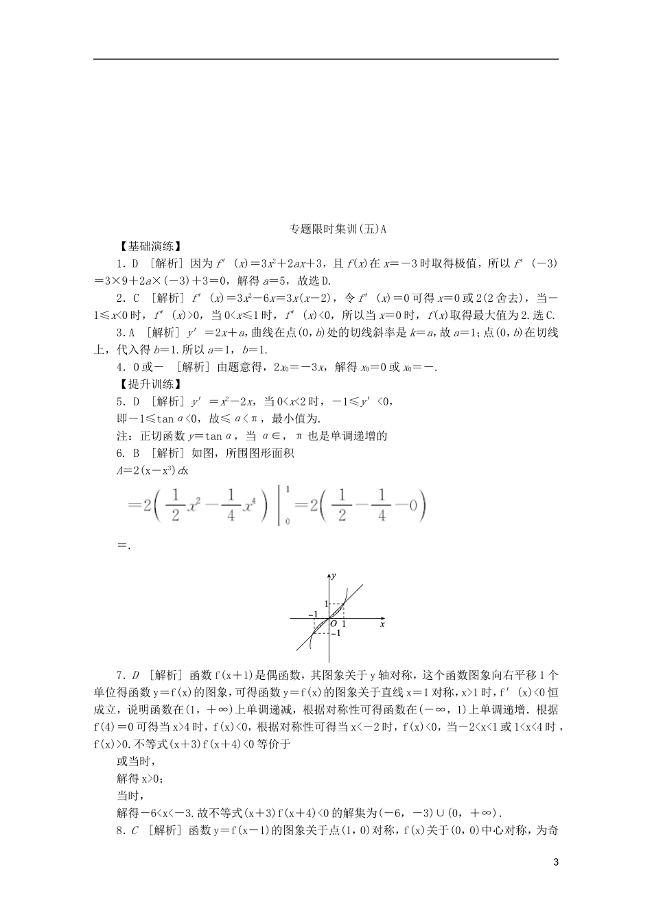 (湖北专用)2013高考数学二轮复习-专题限时集训(五)A第5讲-导数在研究函数性质中的应用配套作业-理(解_第3页