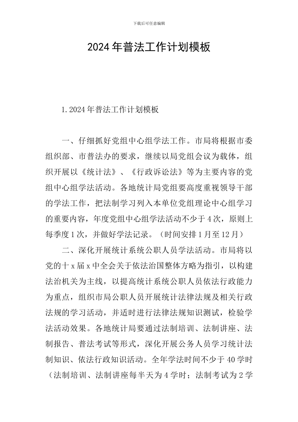 2024年普法工作计划模板_第1页