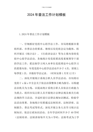 2024年普法工作计划模板
