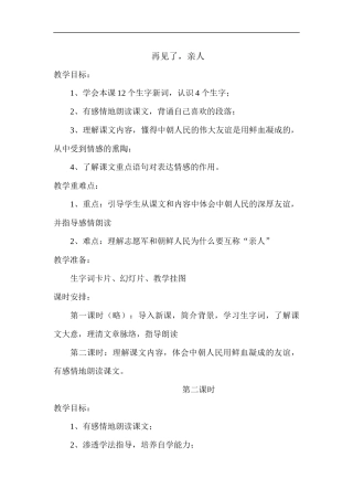 《再见了-亲人》教学设计