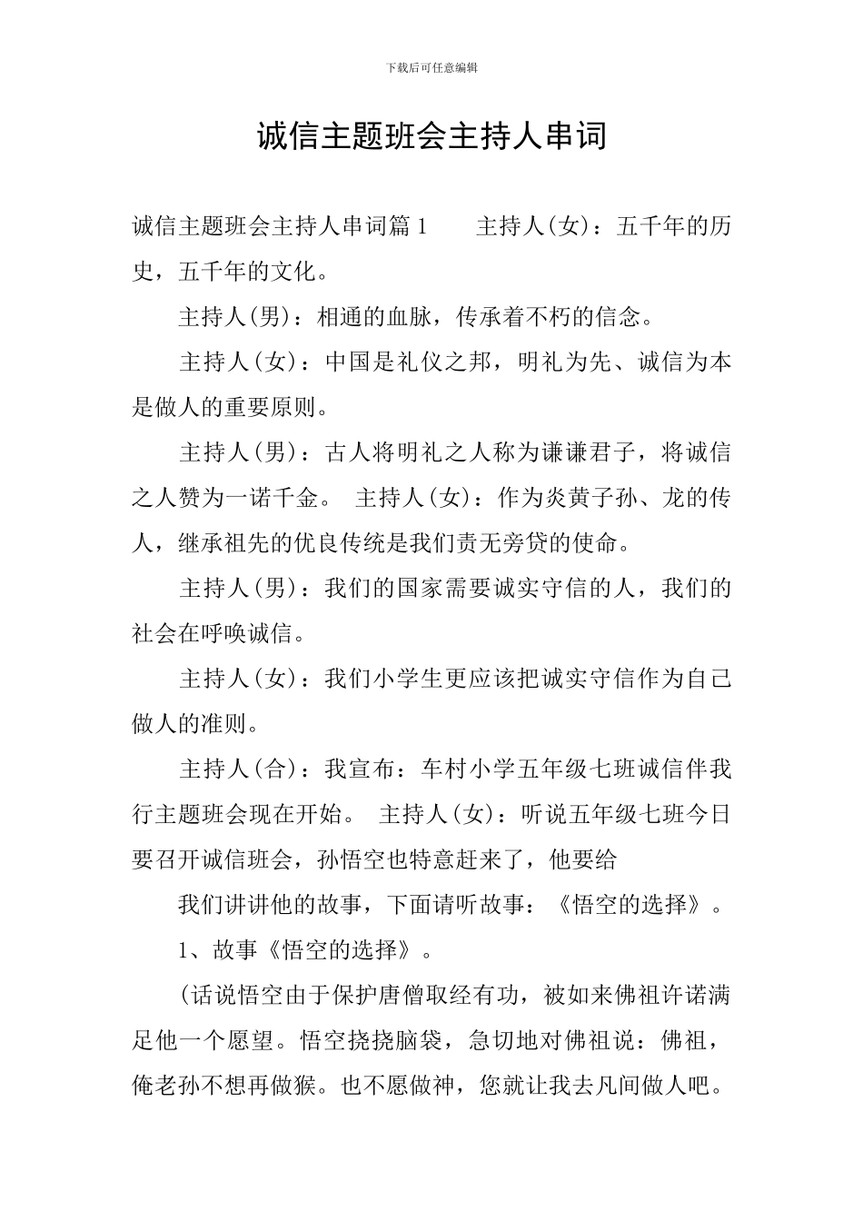 诚信主题班会主持人串词_第1页