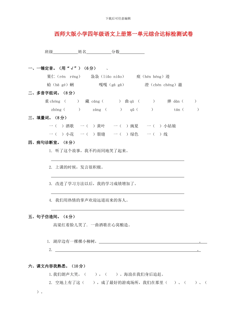 西师大版四年级语文上册：第一单元综合达标检测试卷含答案_第1页