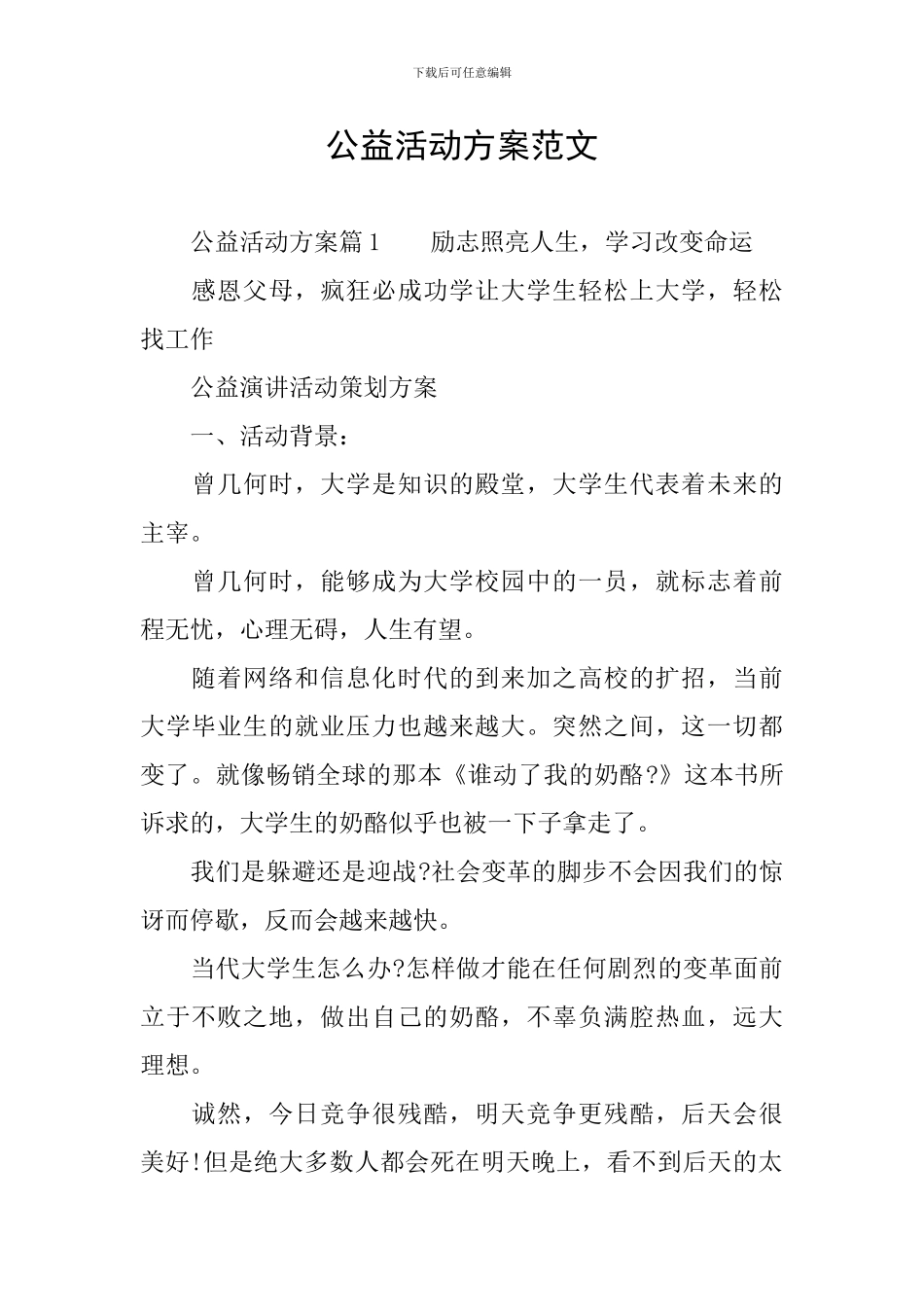 公益活动方案范文_第1页