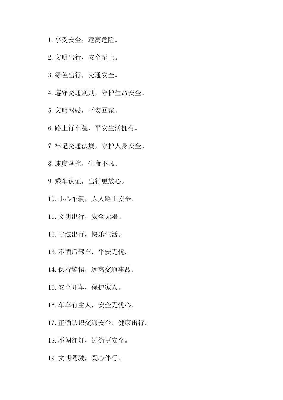 2024年122全国交通安全日宣传标语30条 _第1页