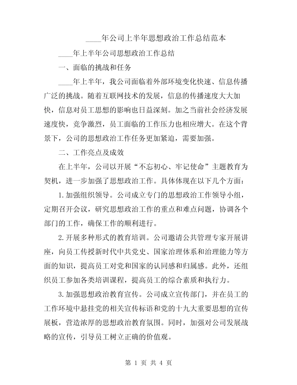 2024年公司上半年思想政治工作总结范本_第1页