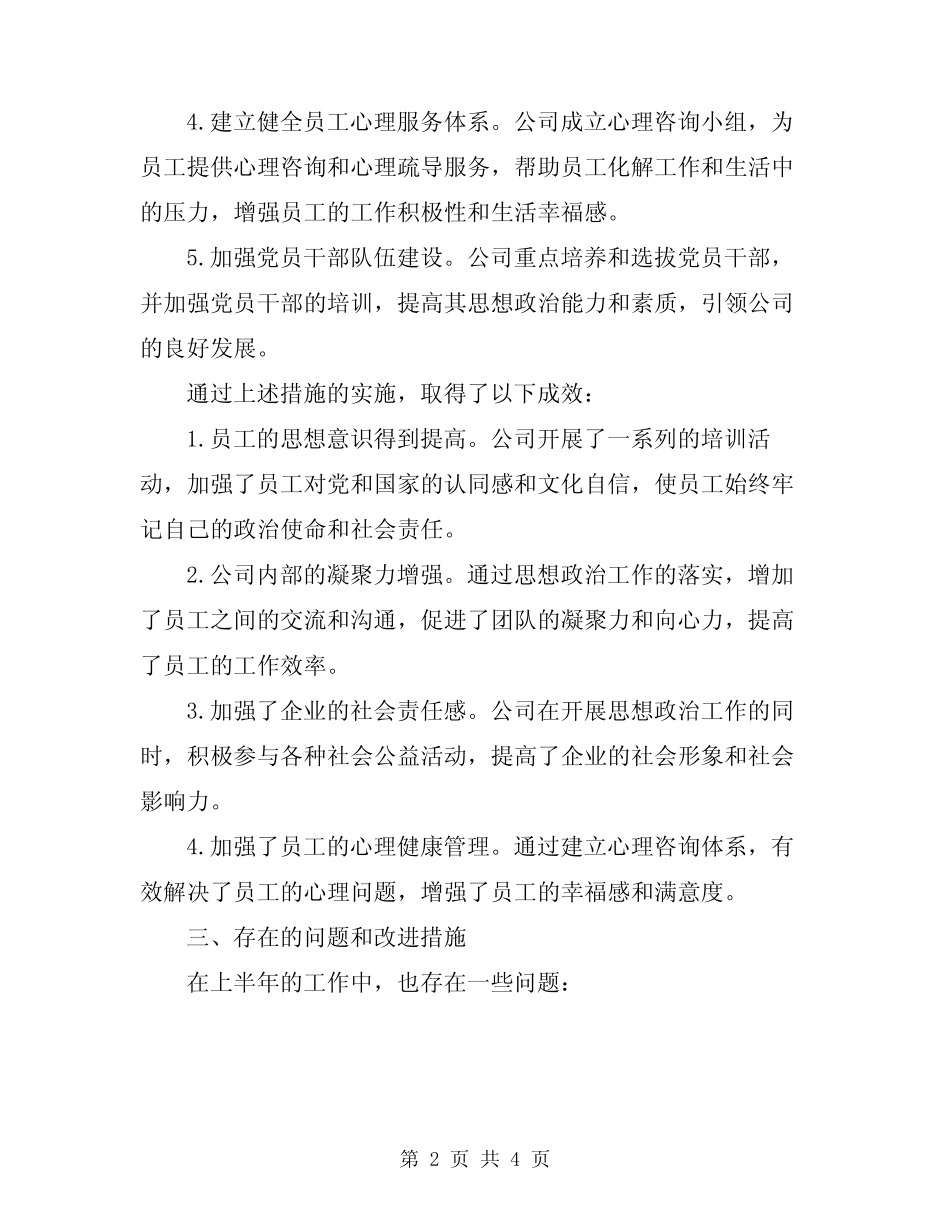2024年公司上半年思想政治工作总结范本_第2页