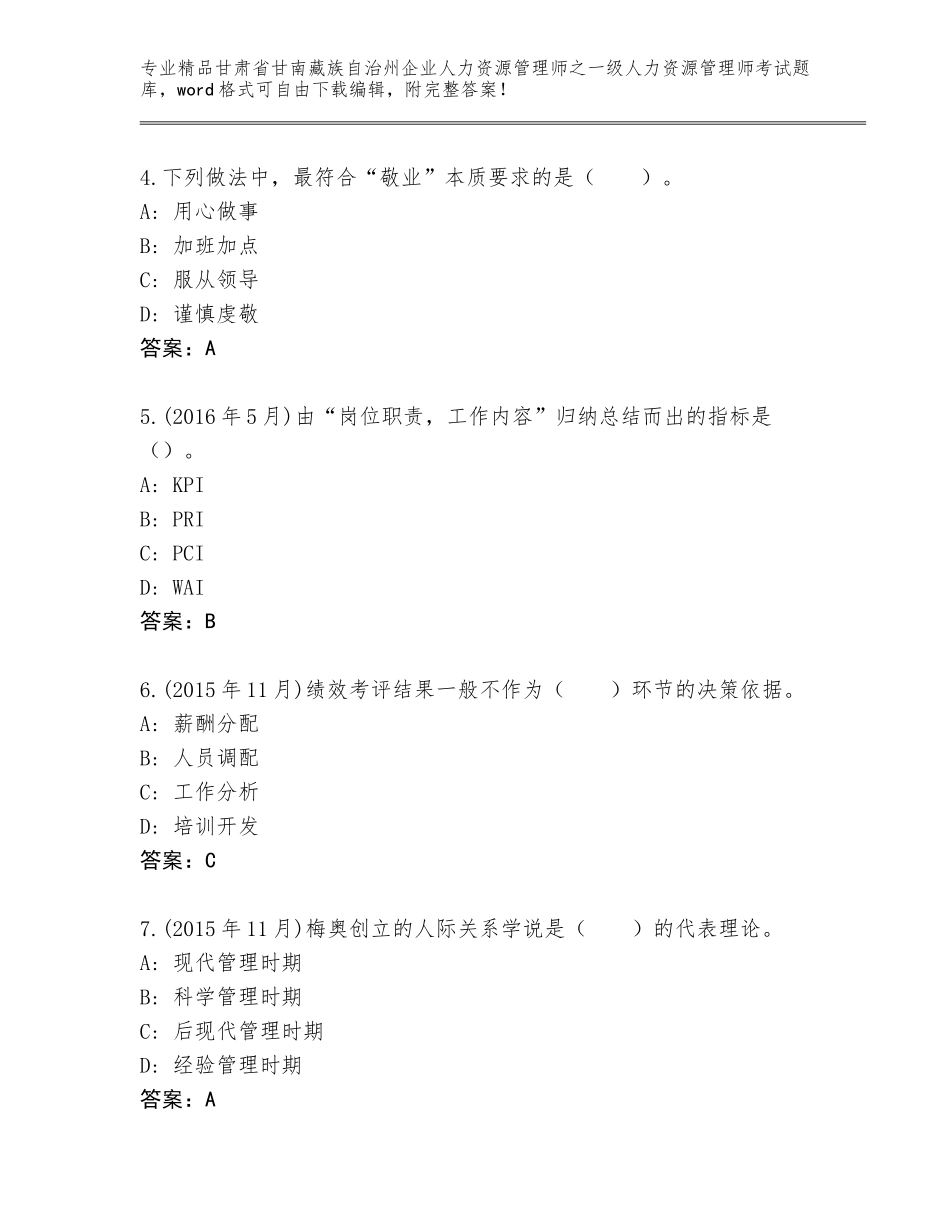 2024年甘肃省甘南藏族自治州企业人力资源管理师之一级人力资源管理师考试通关秘籍题库（夺冠）_第2页