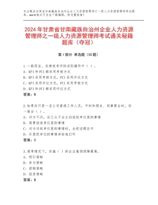 2024年甘肃省甘南藏族自治州企业人力资源管理师之一级人力资源管理师考试通关秘籍题库（夺冠）