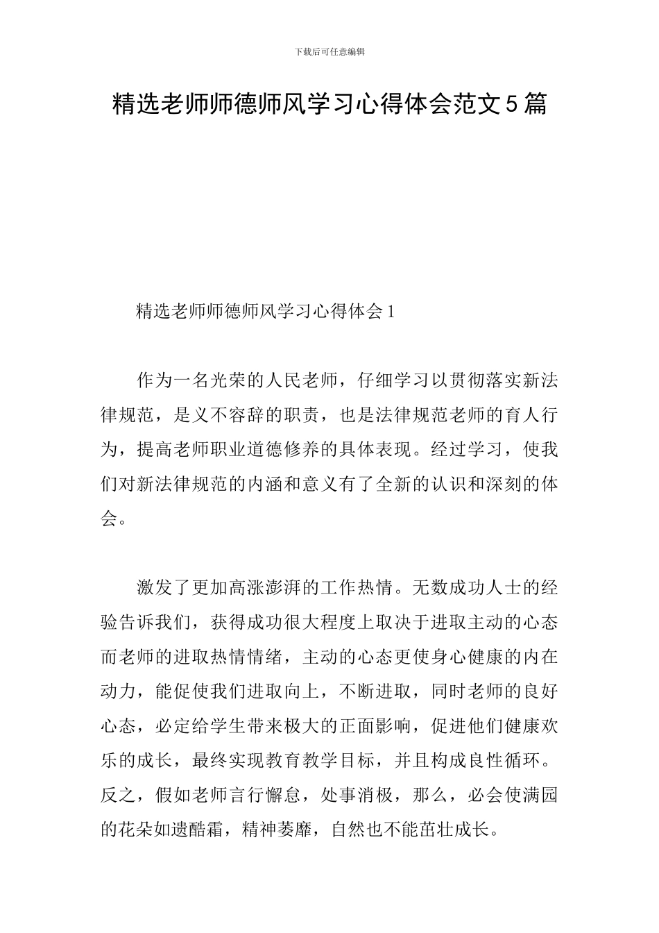 精选教师师德师风学习心得体会范文5篇_第1页
