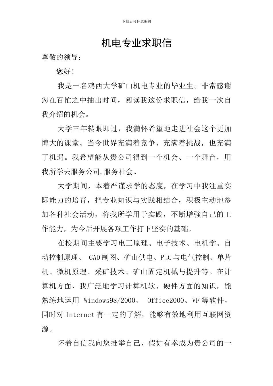 机电专业求职信_第1页