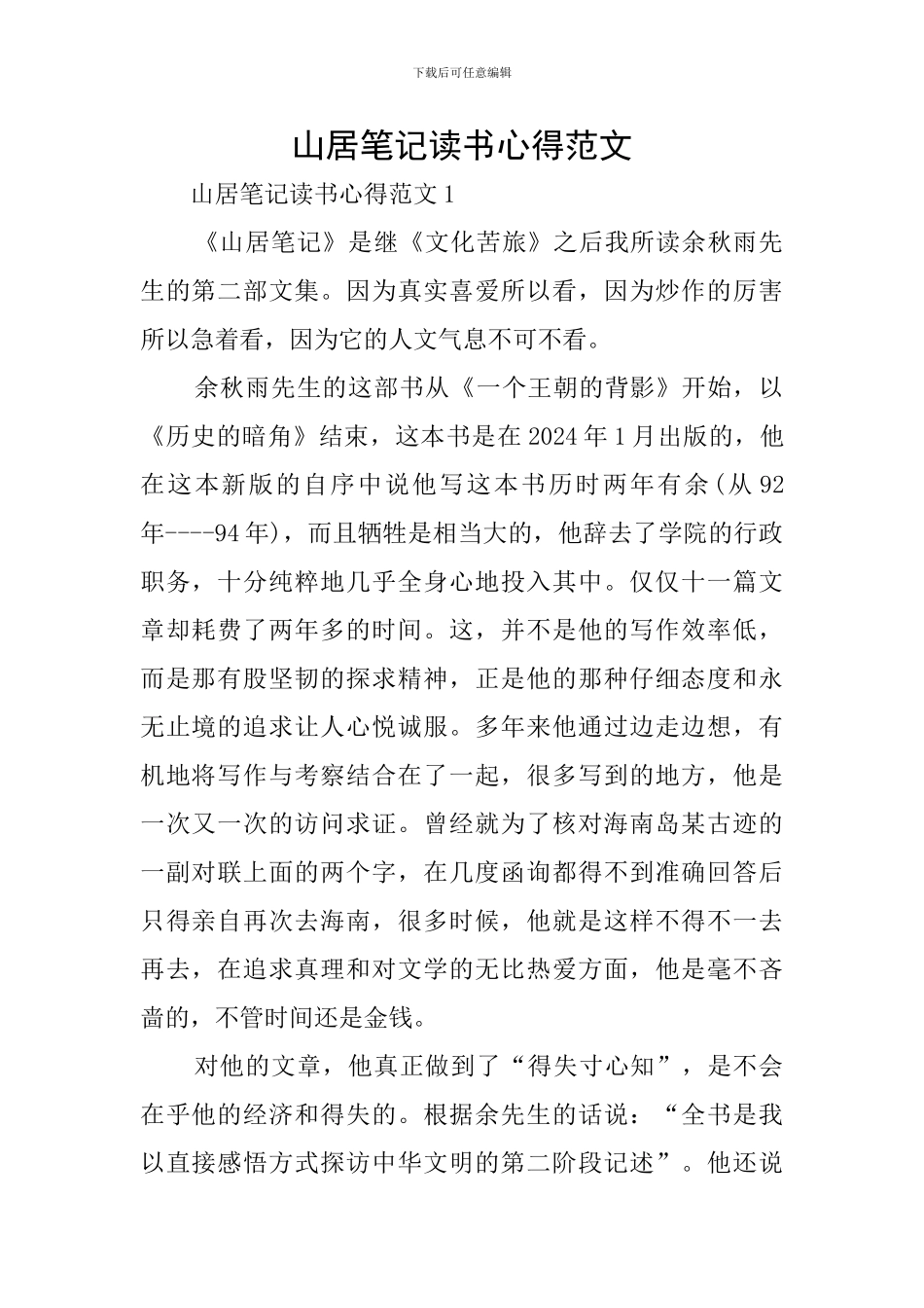 山居笔记读书心得范文_第1页