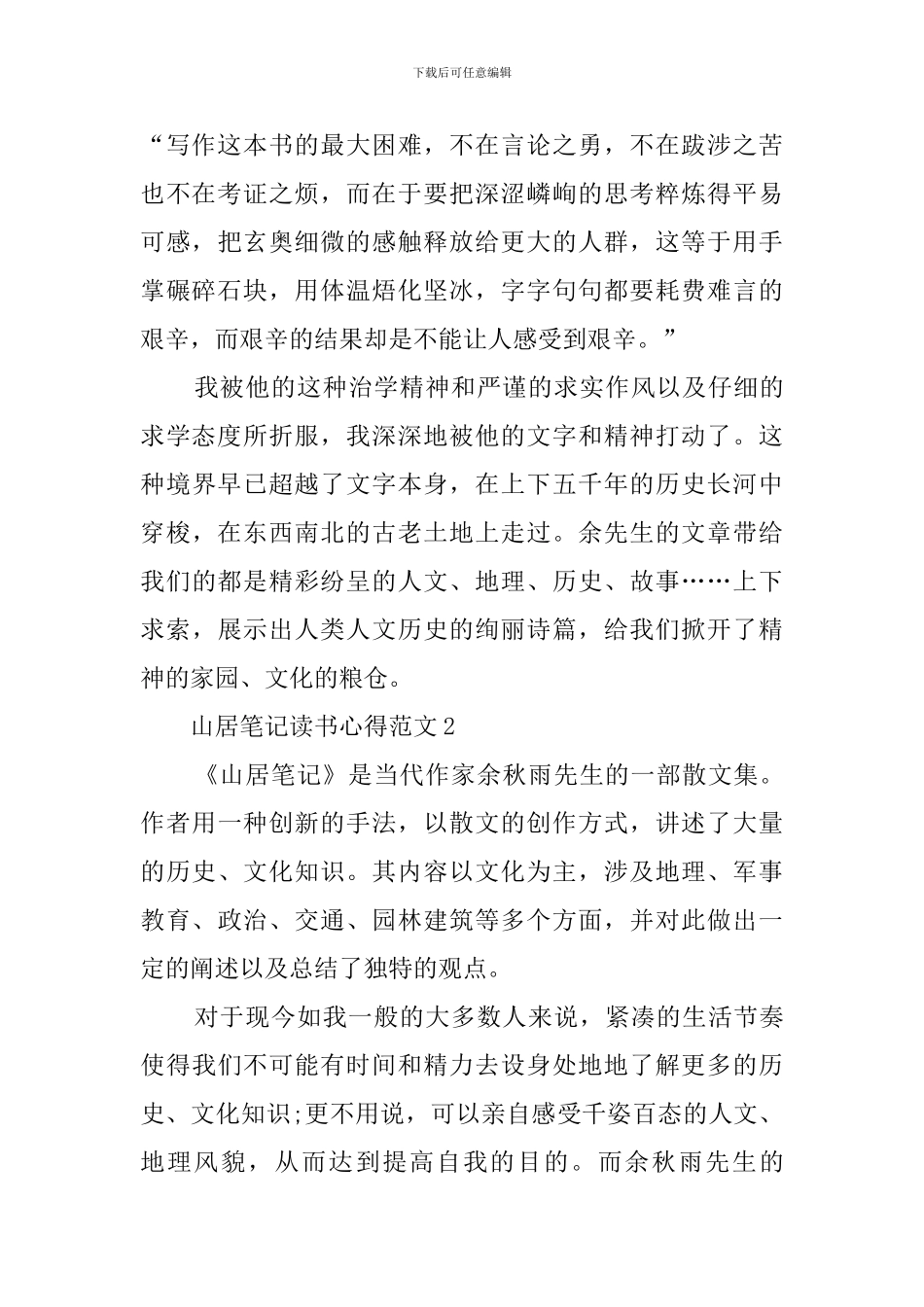 山居笔记读书心得范文_第2页