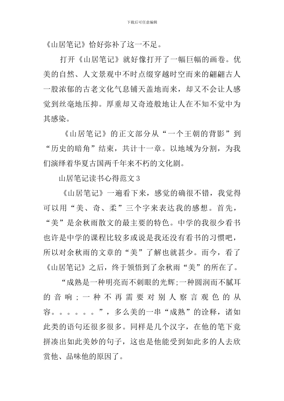 山居笔记读书心得范文_第3页