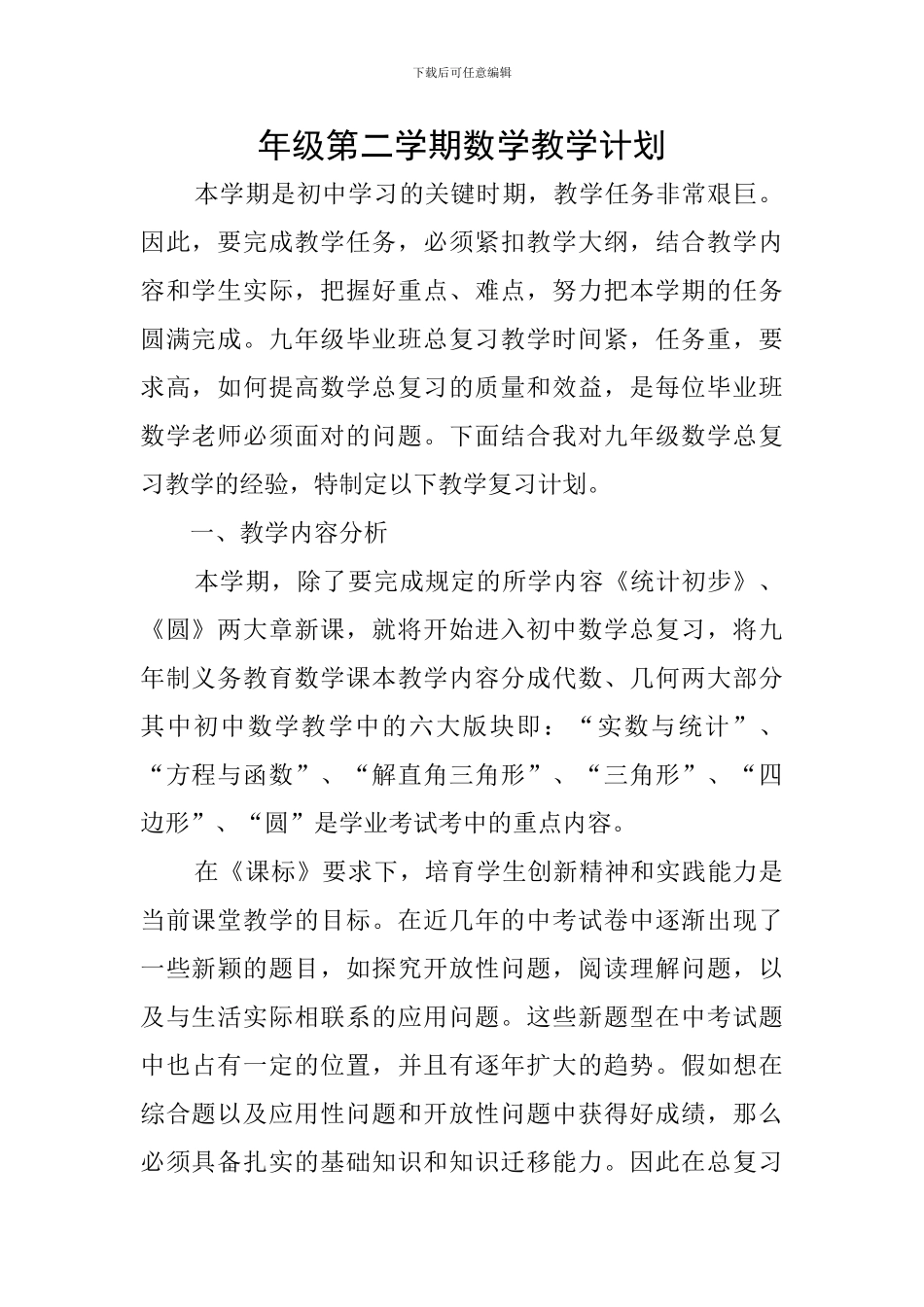 年级第二学期数学教学计划_第1页