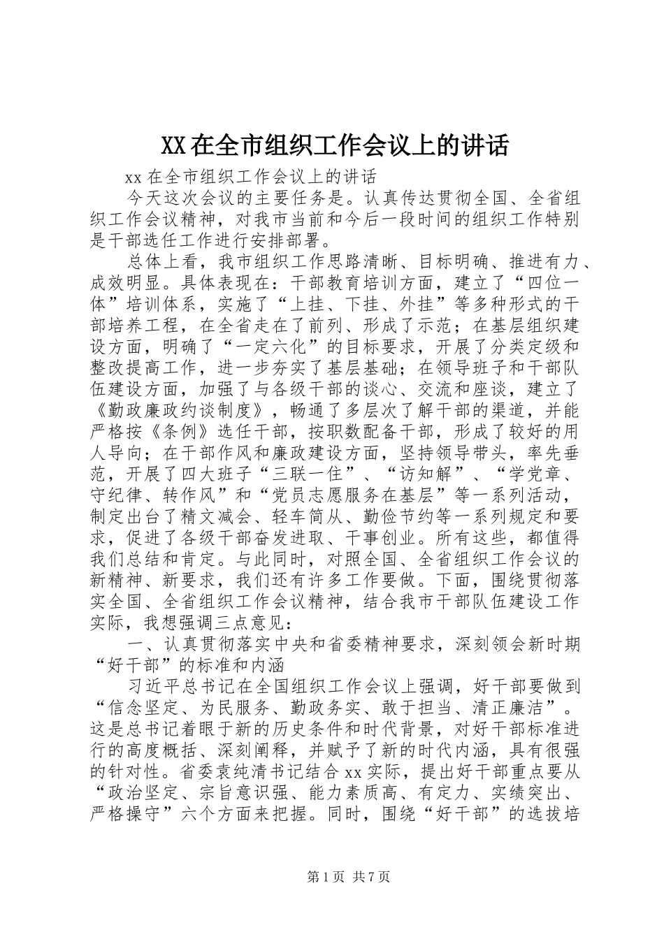XX在全市组织工作会议上的讲话发言_第1页