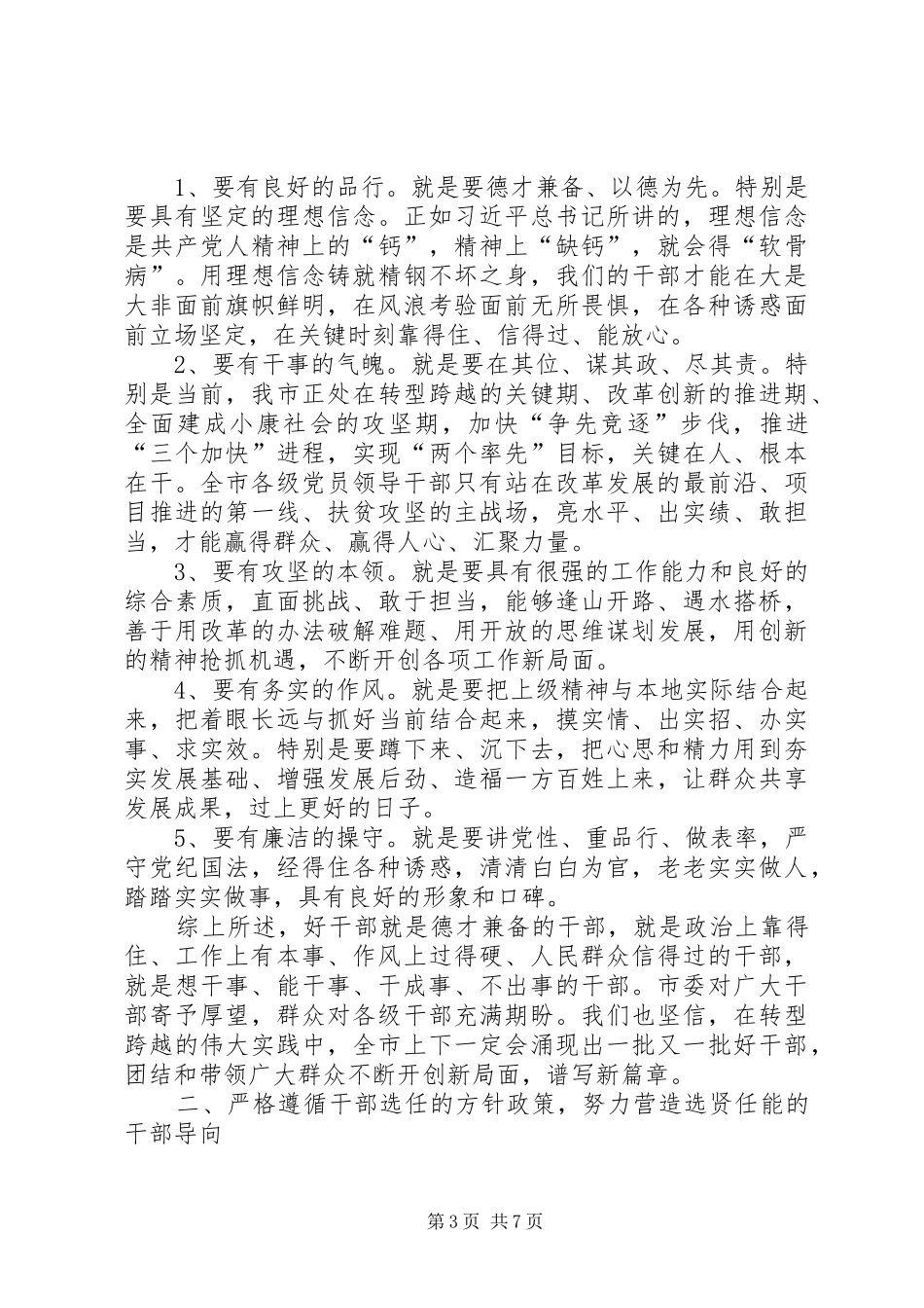 XX在全市组织工作会议上的讲话发言_第3页