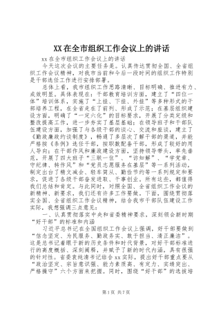 XX在全市组织工作会议上的讲话发言