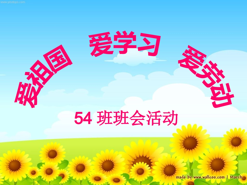 54班班会活动_第1页