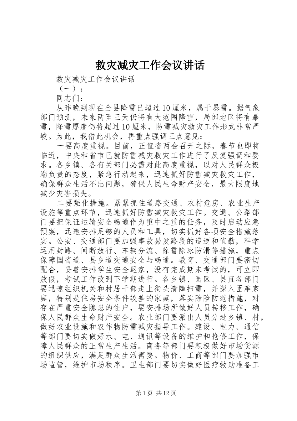 救灾减灾工作会议讲话发言_第1页