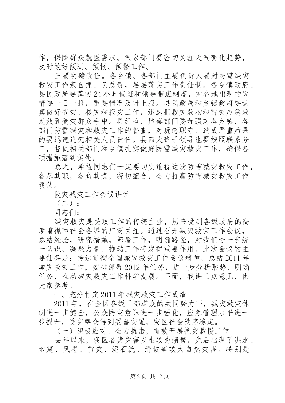 救灾减灾工作会议讲话发言_第2页