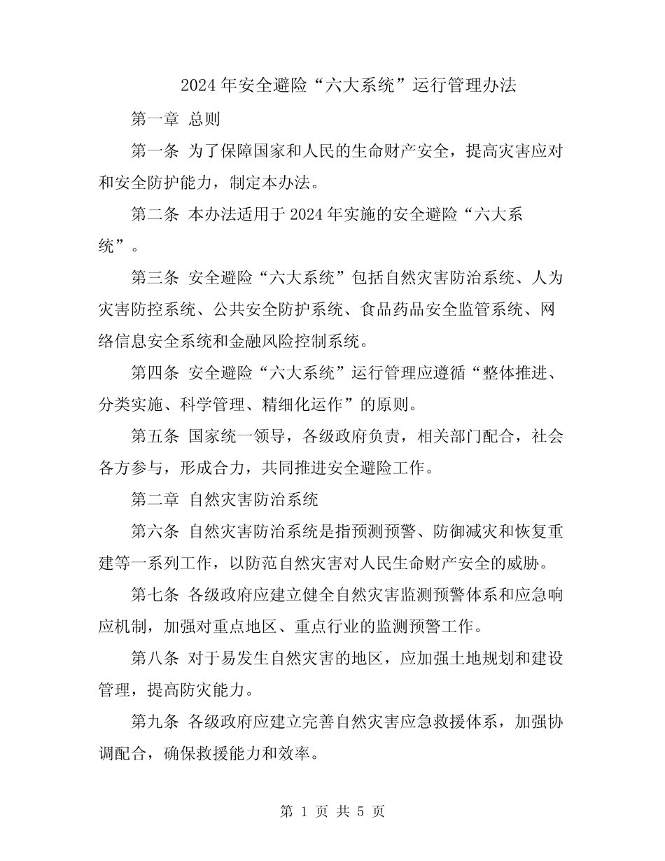 2024年安全避险“六大系统”运行管理办法 _第1页