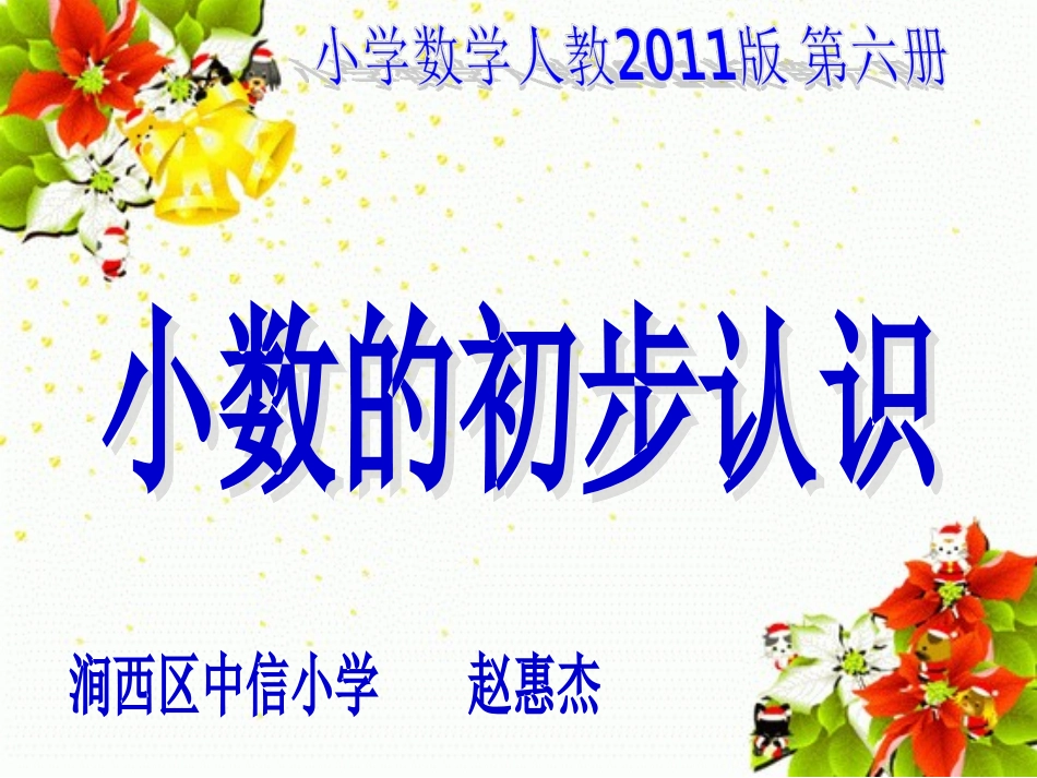 人教2011版小学数学三年级小数的初步认识PPT_第1页
