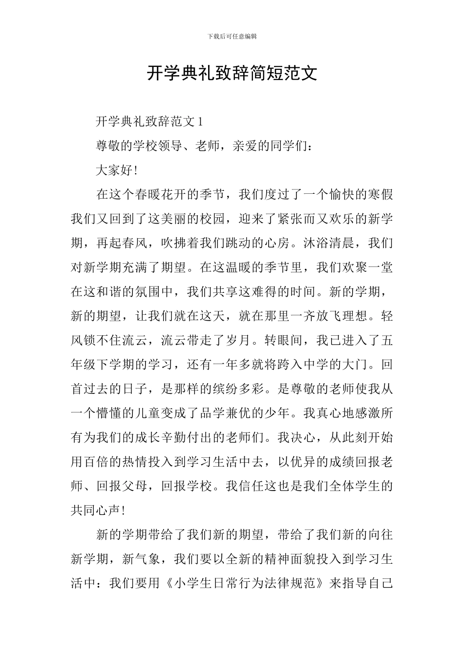 开学典礼致辞简短范文_第1页